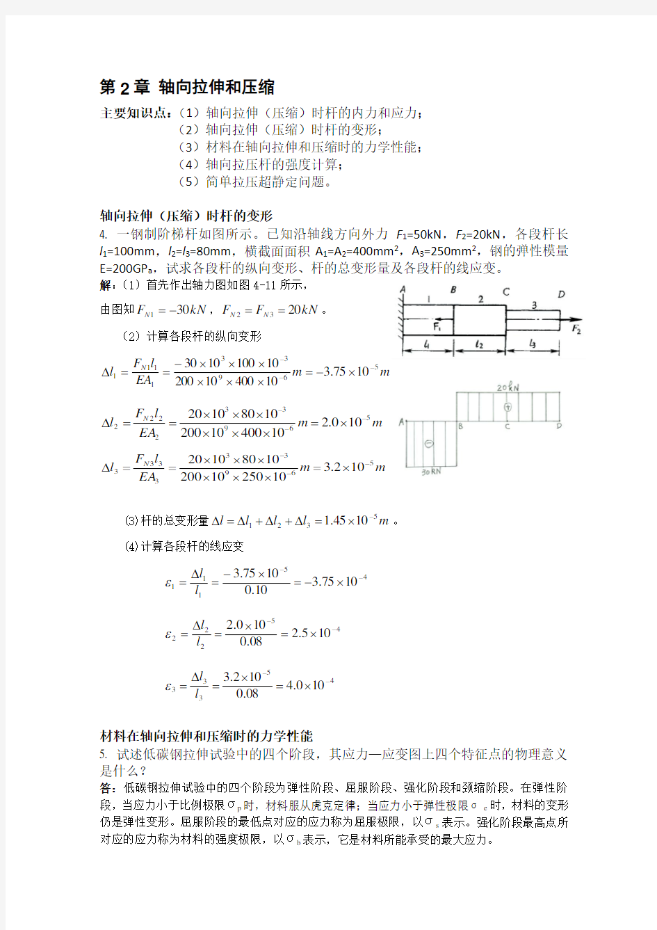 (完整版)轴向拉压习题答案2