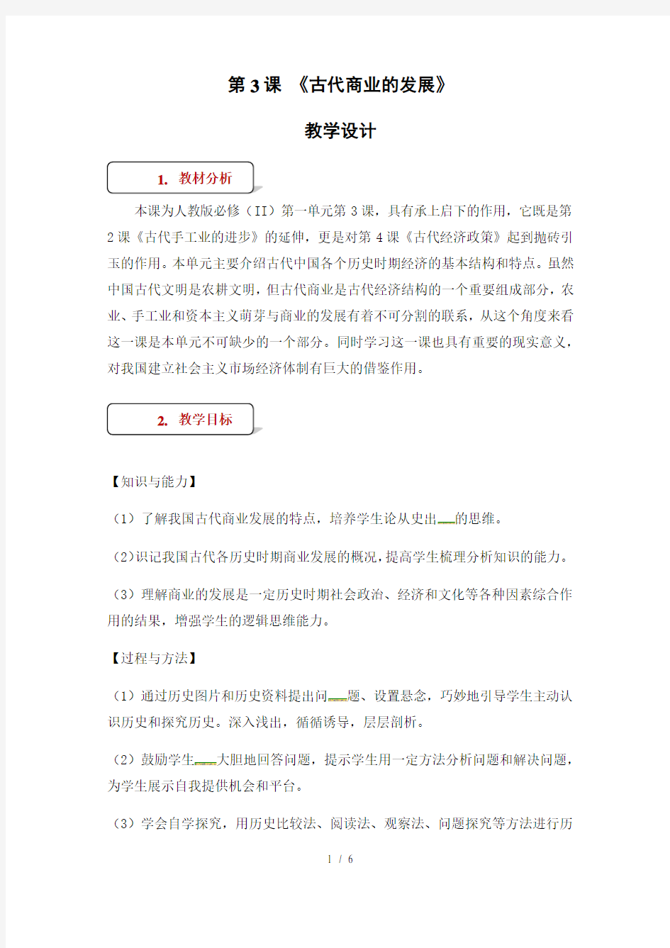 人教版高中历史必修2教案：《3古代商业的发展》