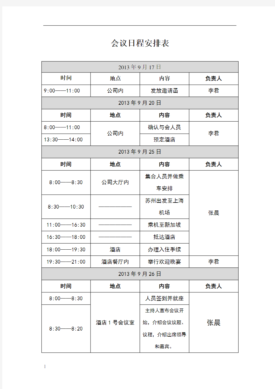 会议日程安排表72247