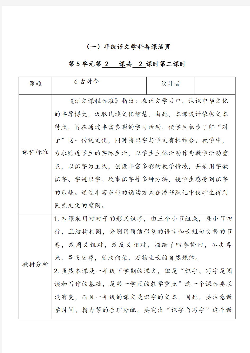 人教部编版一年级语文下册第五单元识字六古对今第二课时优质教案