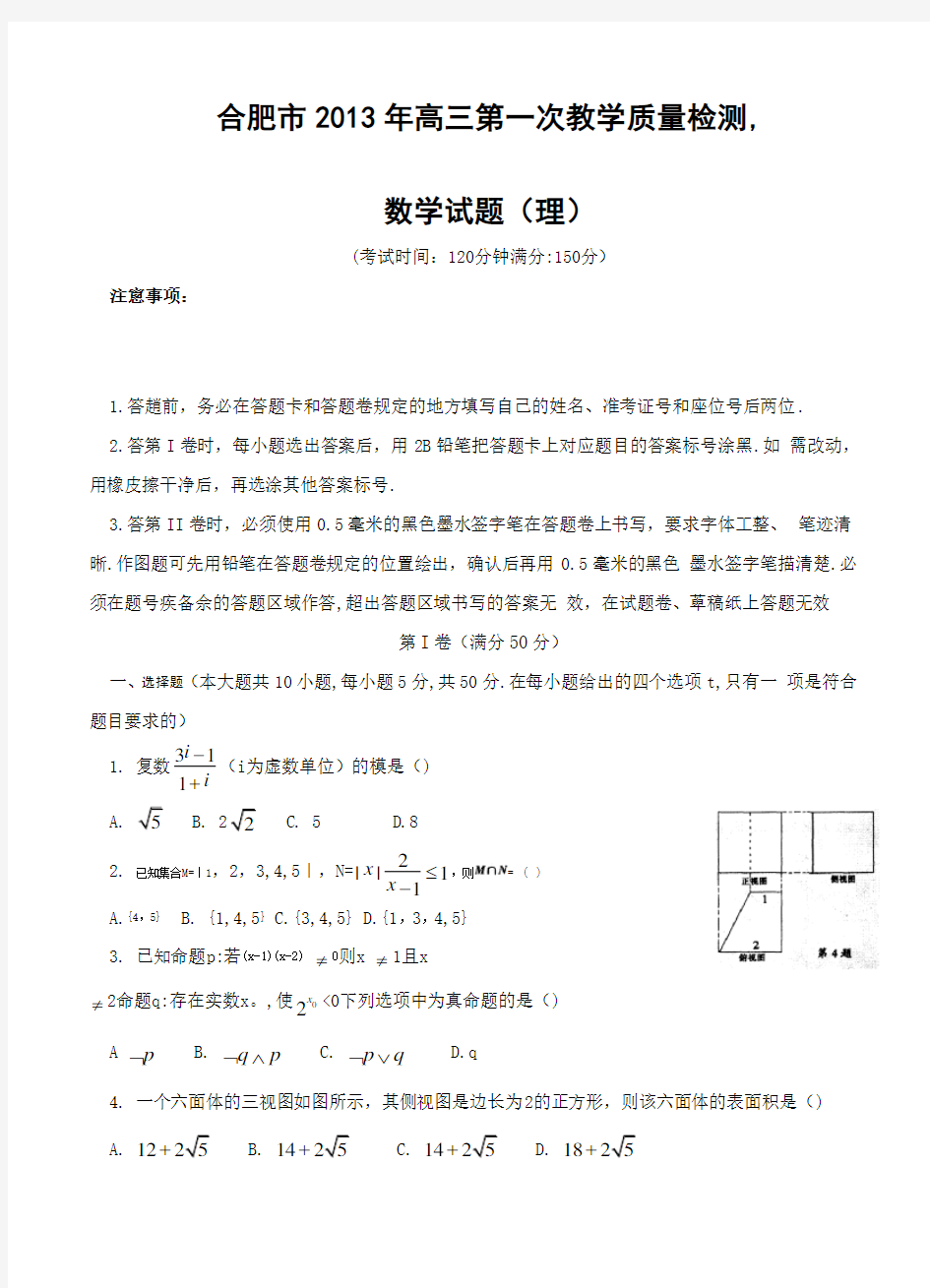 安徽省合肥市2013届高三第一次教学质量检测数学理试题 含答案