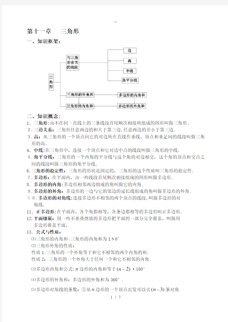 人教版八年级上册数学各单元知识点归纳总结