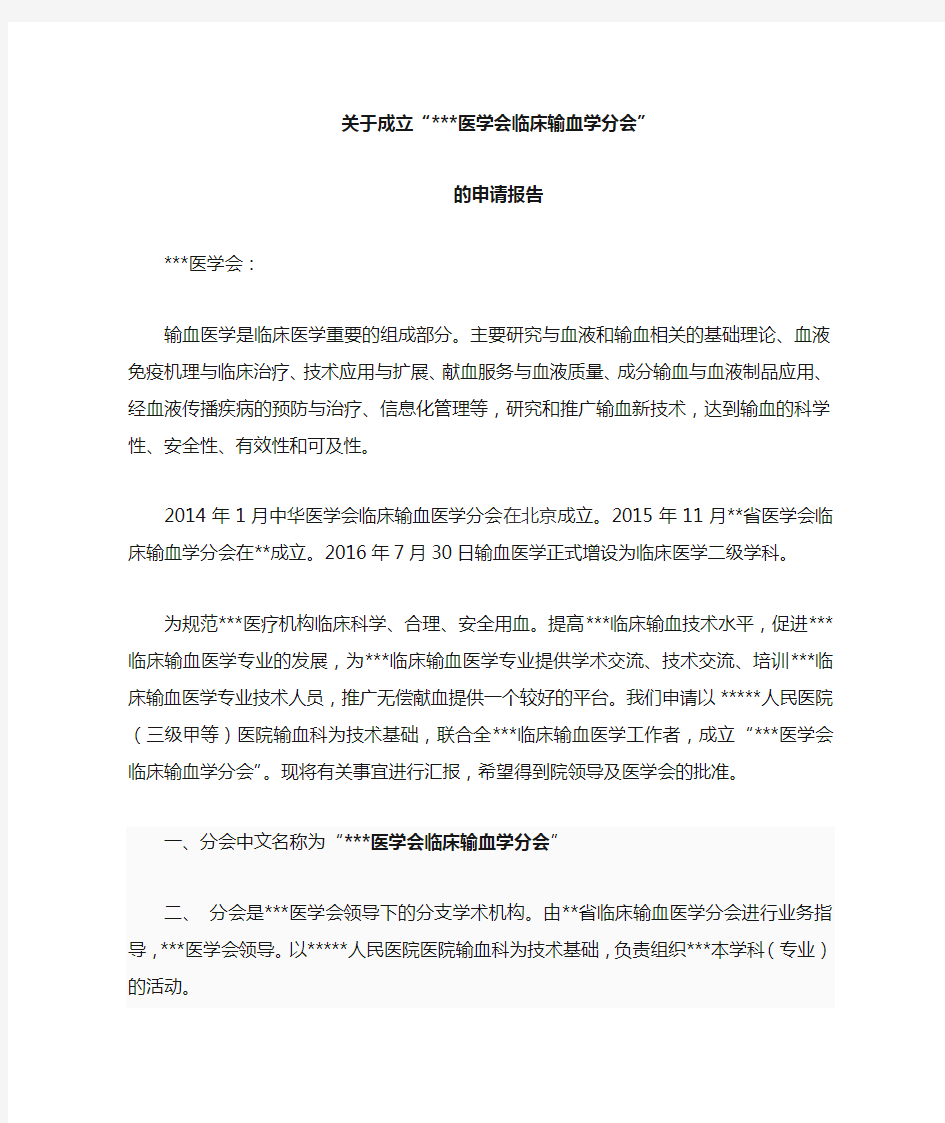 关于临床输血分会成立的申请