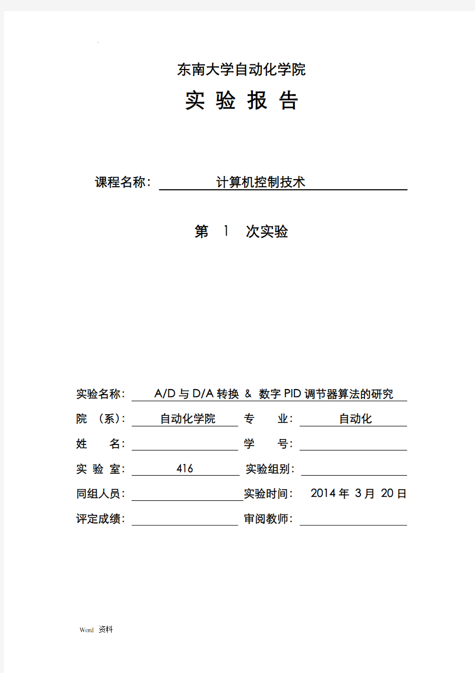 AD与DA转换及数字PID调节器算法的研究实验报告