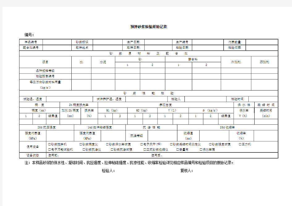 表E.0.21 预拌砂浆检验原始记录