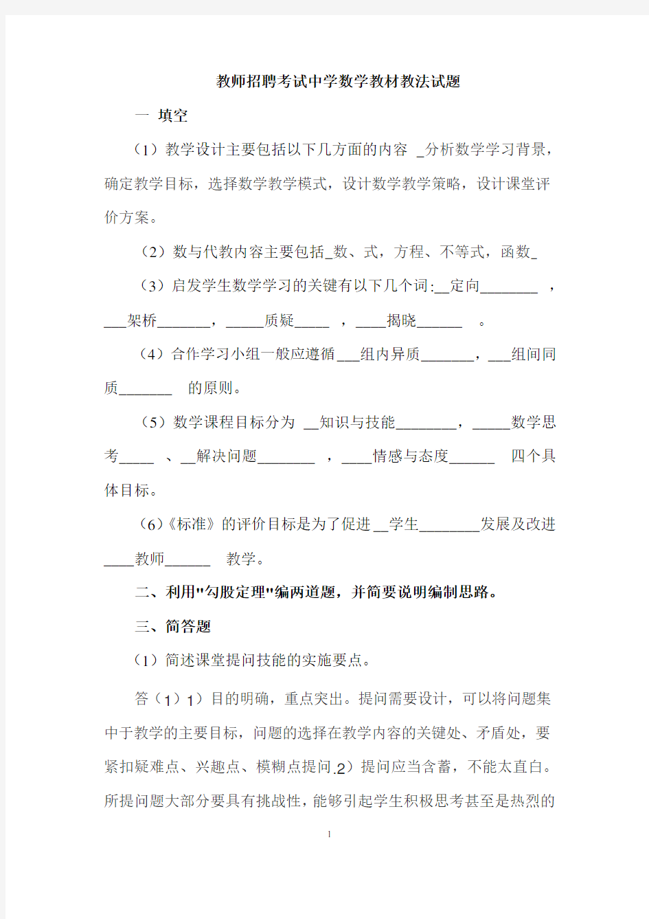 教师招聘考试中学数学教材教法试题