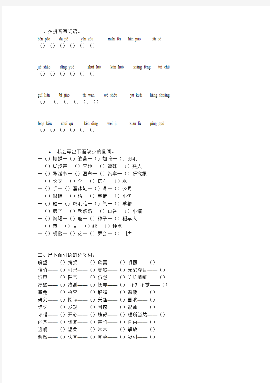 冀教版三年级下册词语归类训练