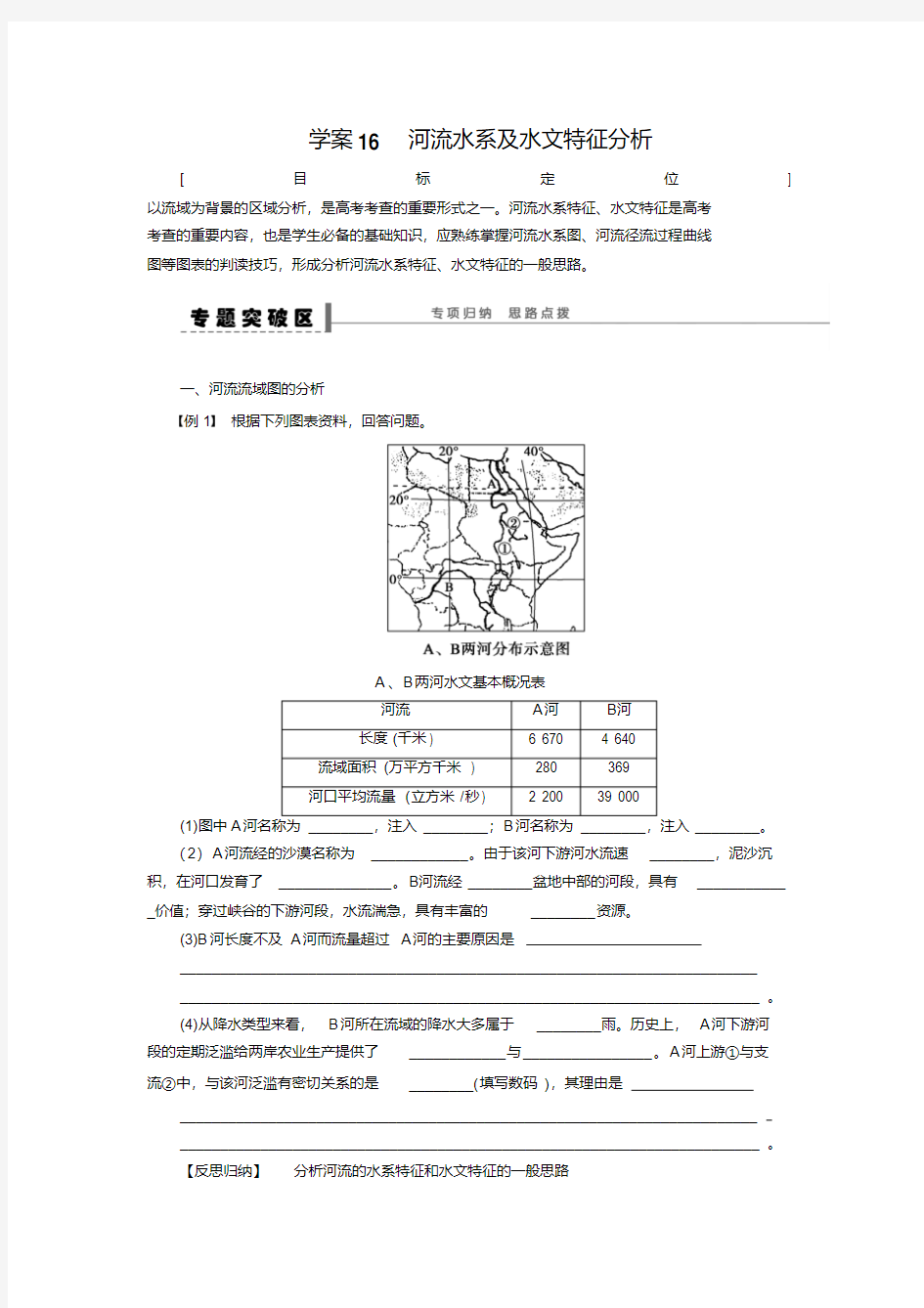 [备考资料]高三地理：学案16河流水系及水文特征分析.doc