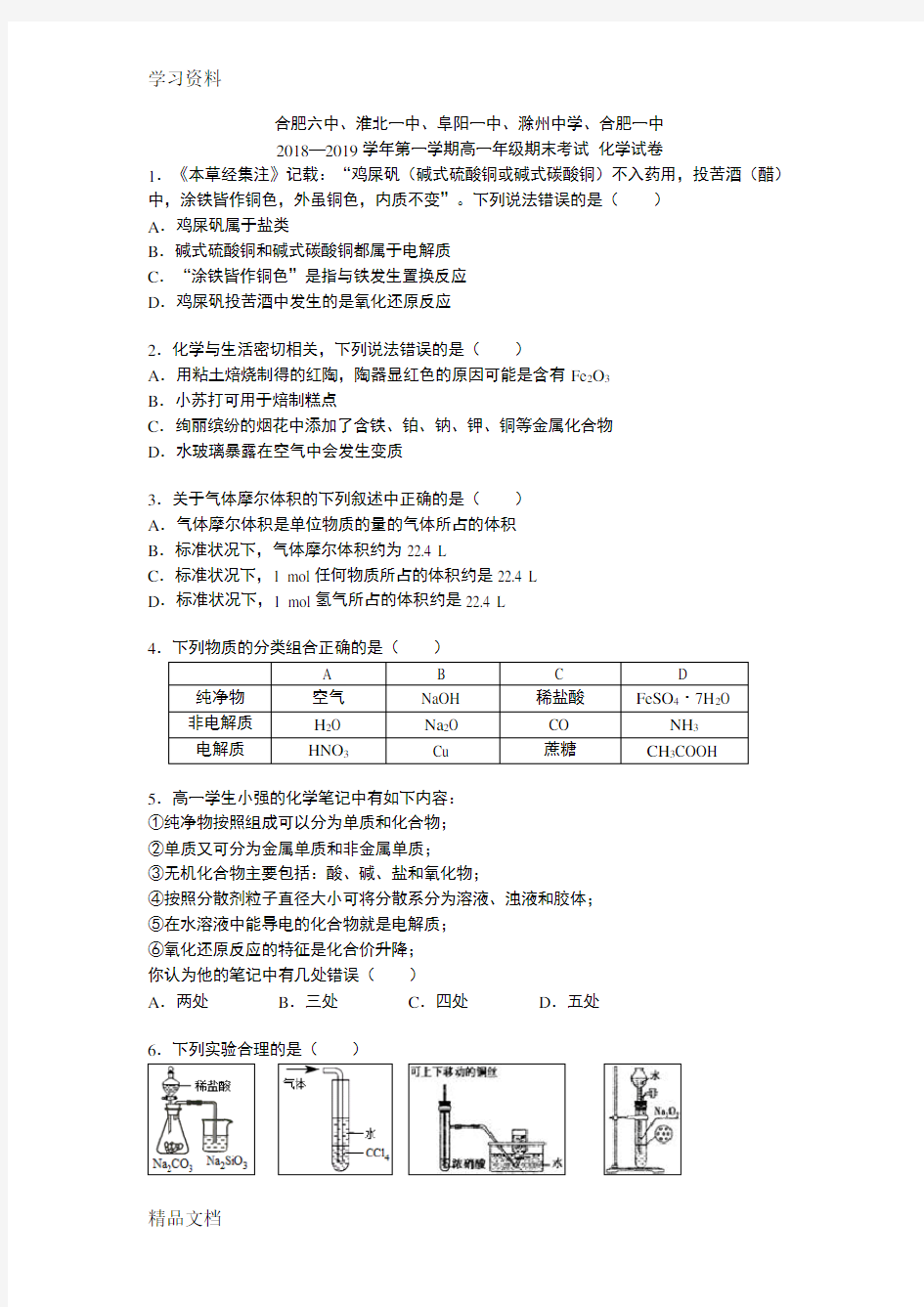 最新合肥六中、合肥一中2018-2019学高一上学期期末考试化学试题培训资料