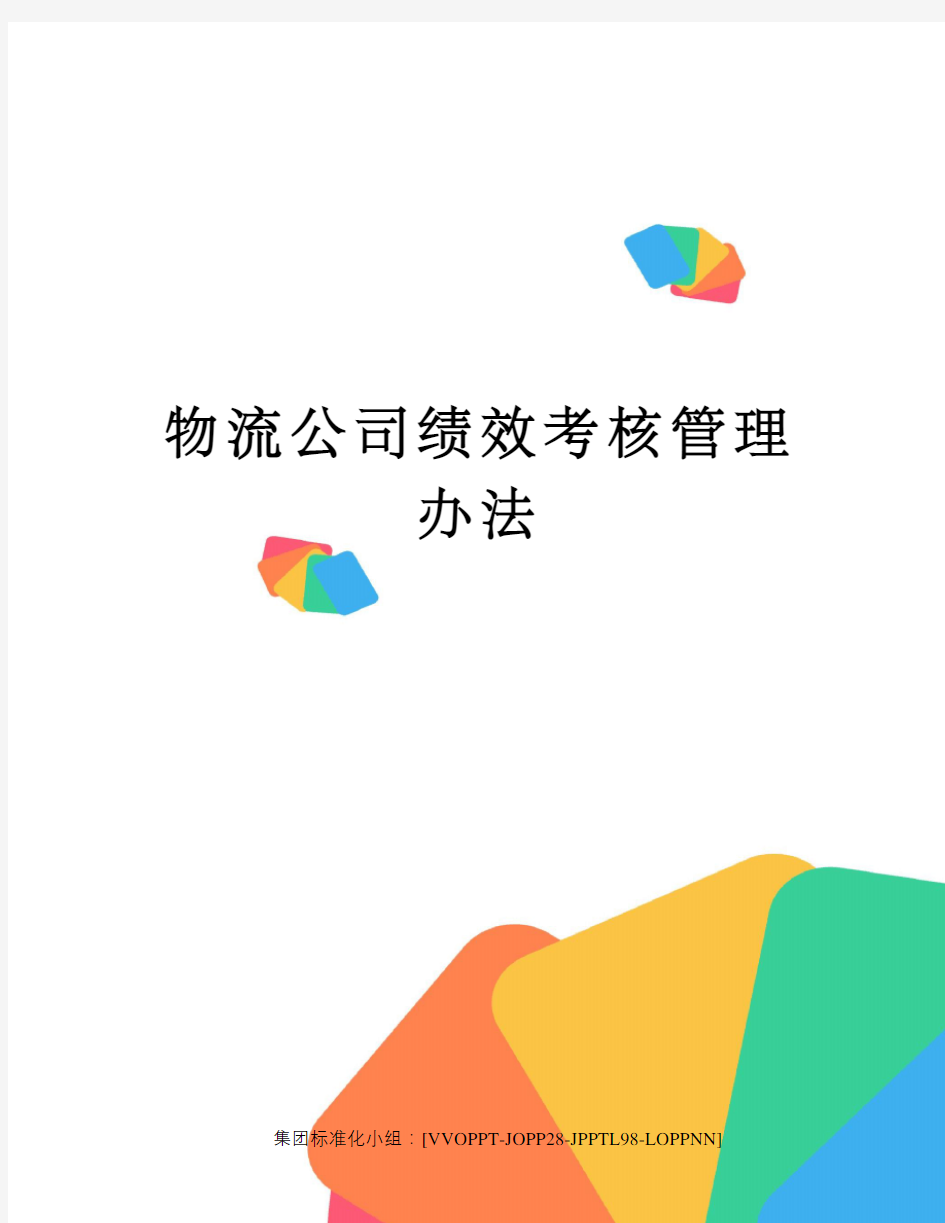 物流公司绩效考核管理办法