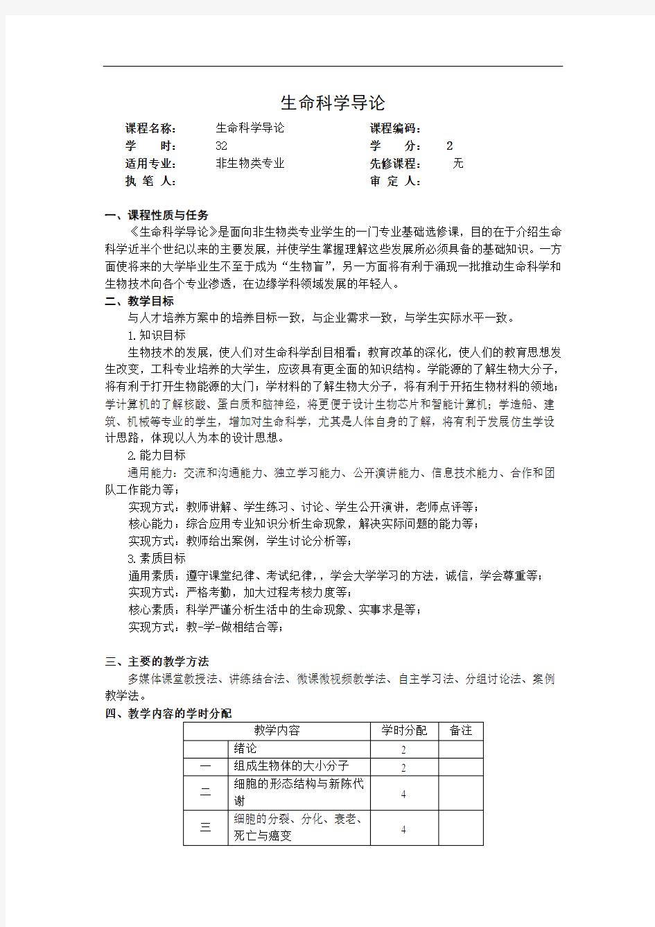 生命科学导论教学大纲讲解