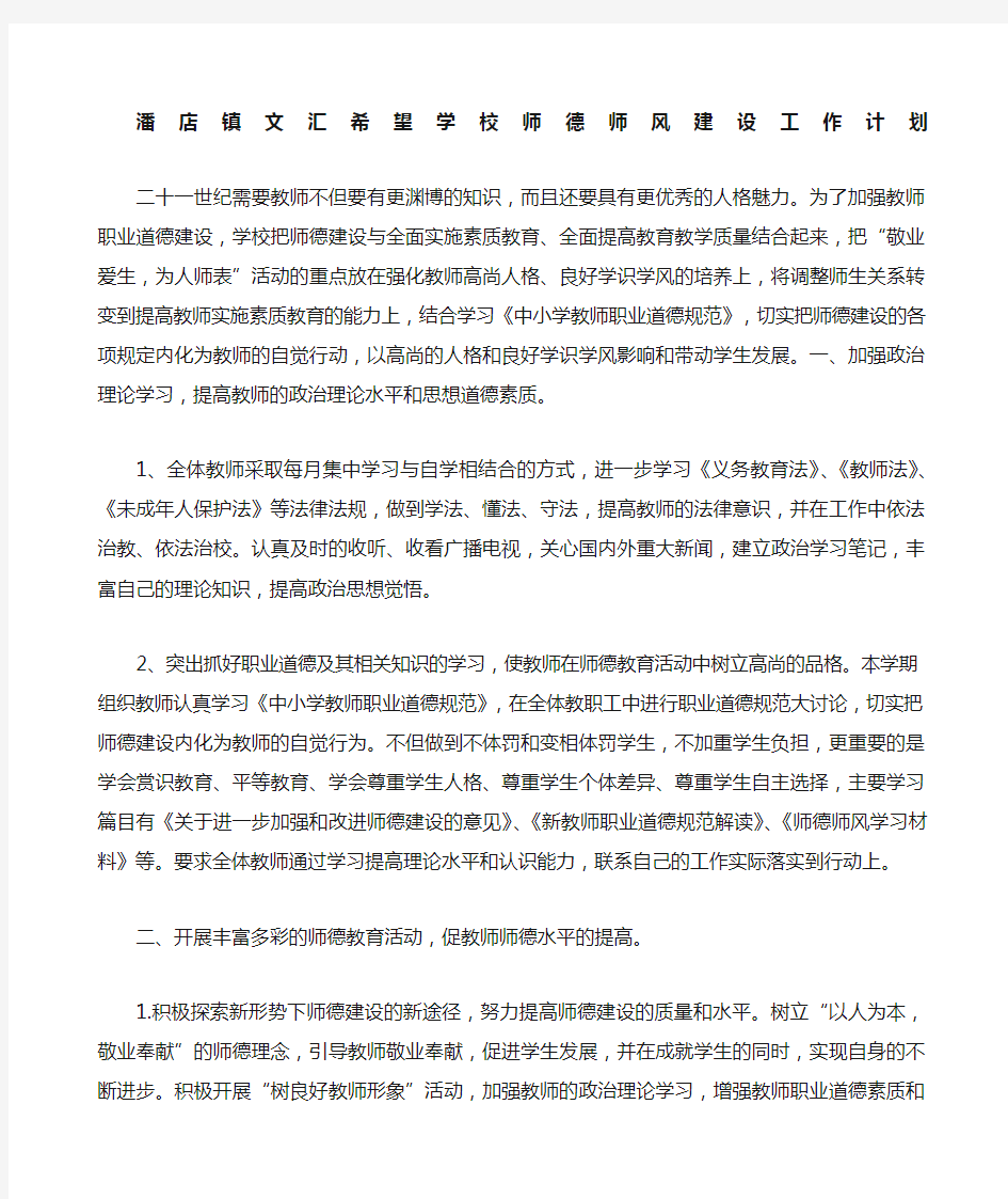 学校师德师风工作计划 