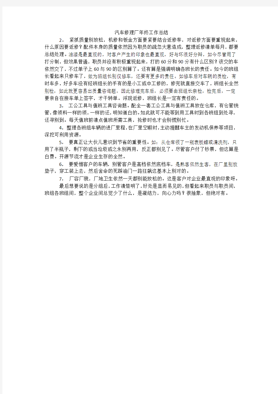 汽车修理厂年终工作总结