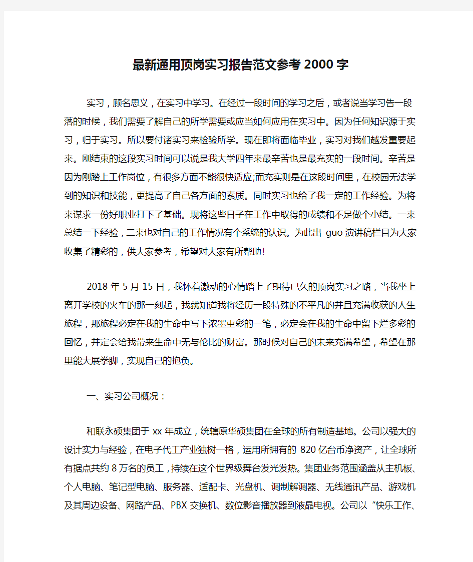 最新通用顶岗实习报告范文参考2000字