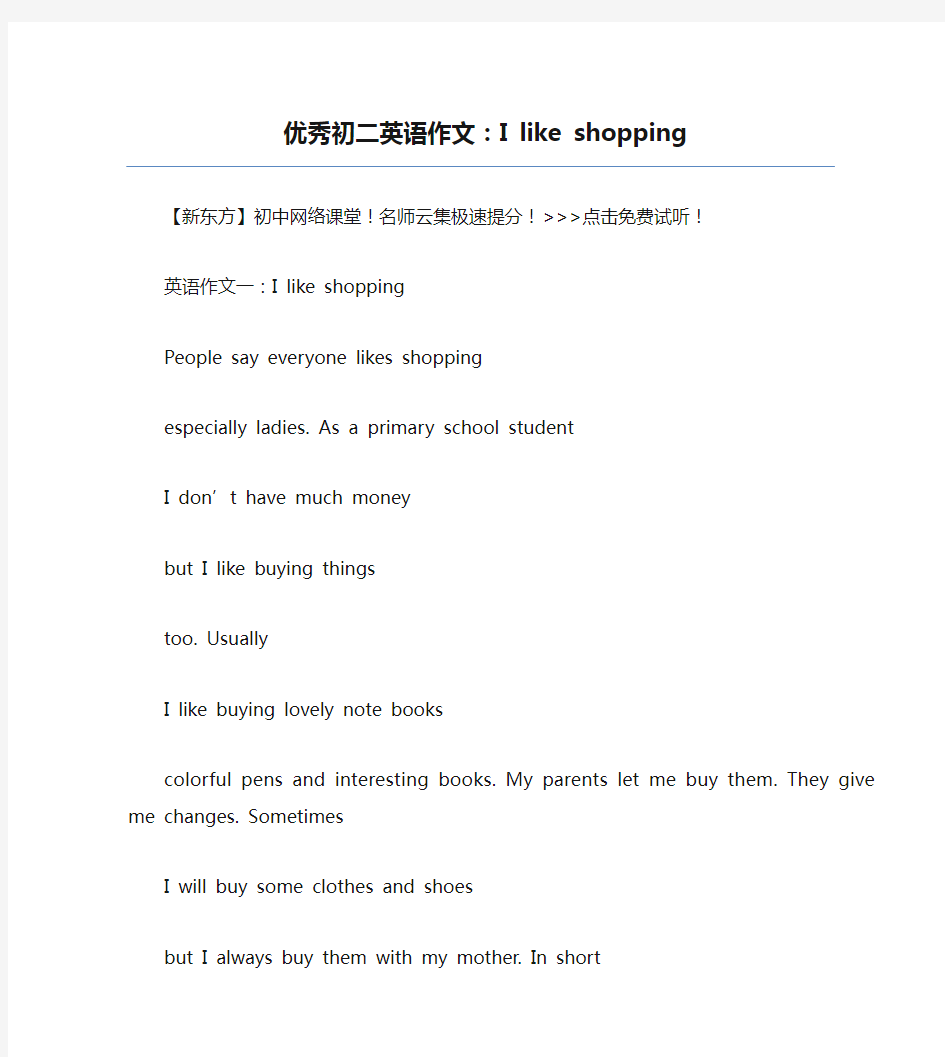 优秀初二英语作文：I like shopping