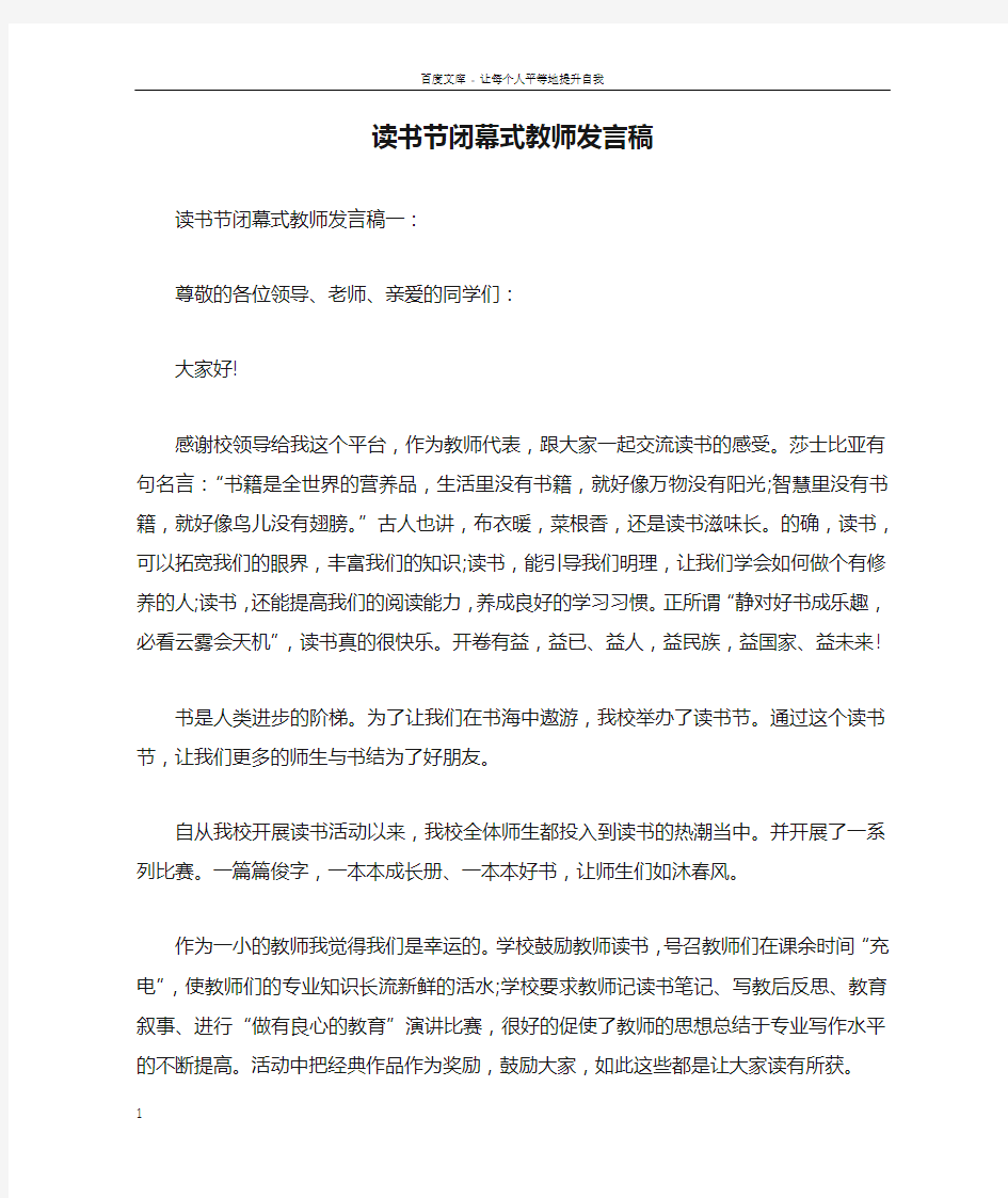 读书节闭幕式教师发言稿