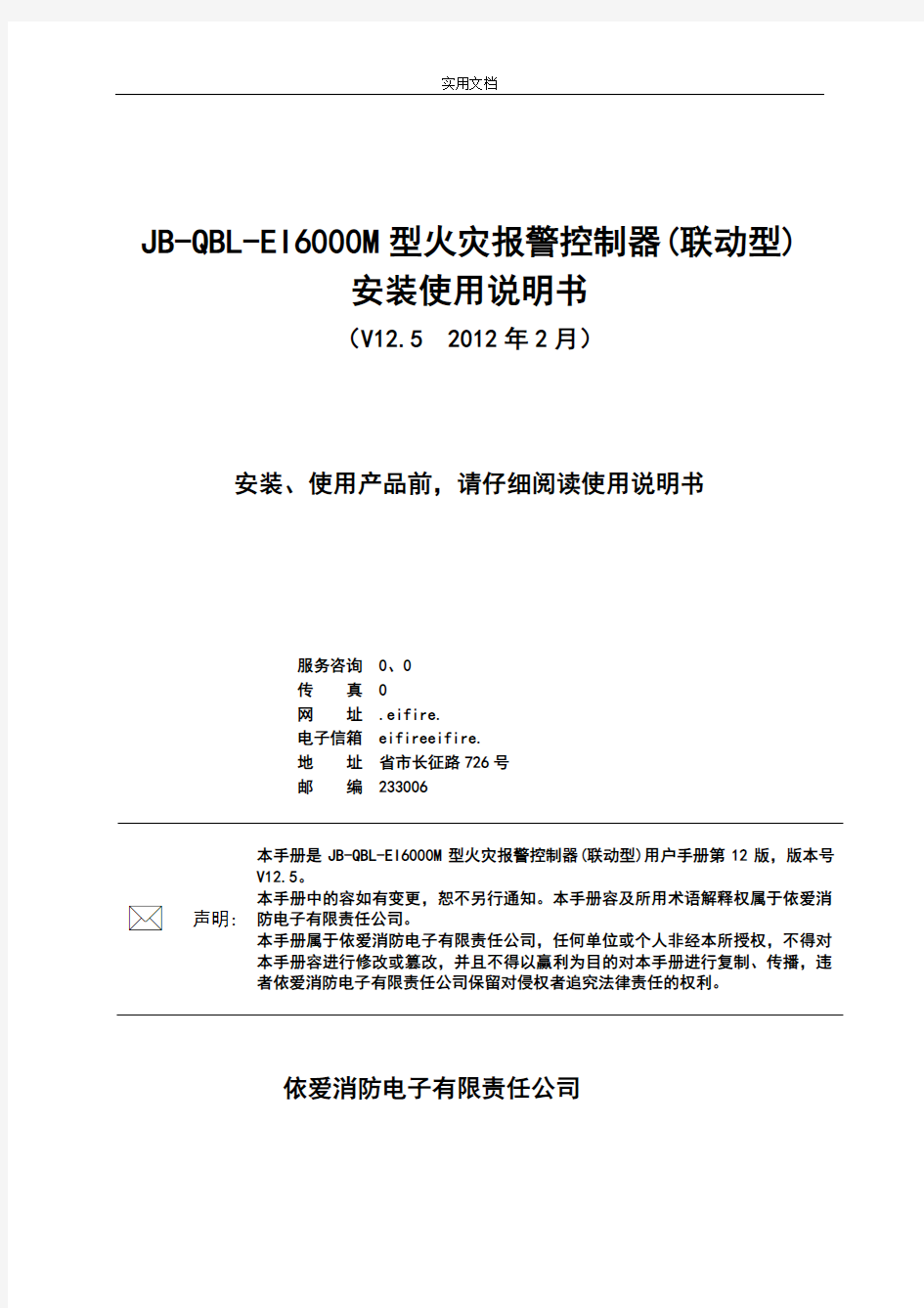 JB-QBL-EI-6000M火灾报警控制器安装使用说明书