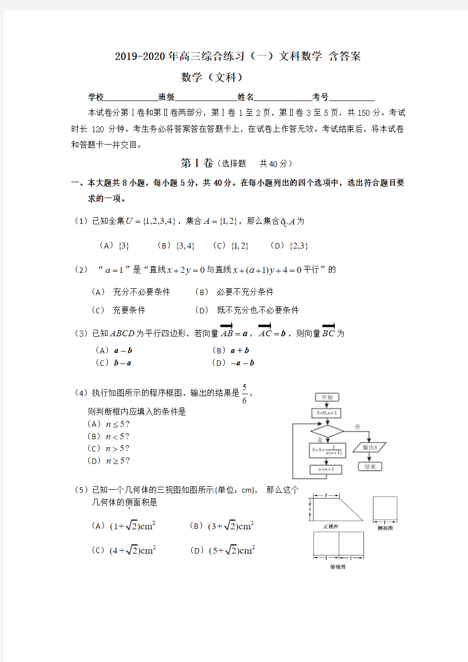 2019-2020年高三综合练习(一)文科数学 含答案