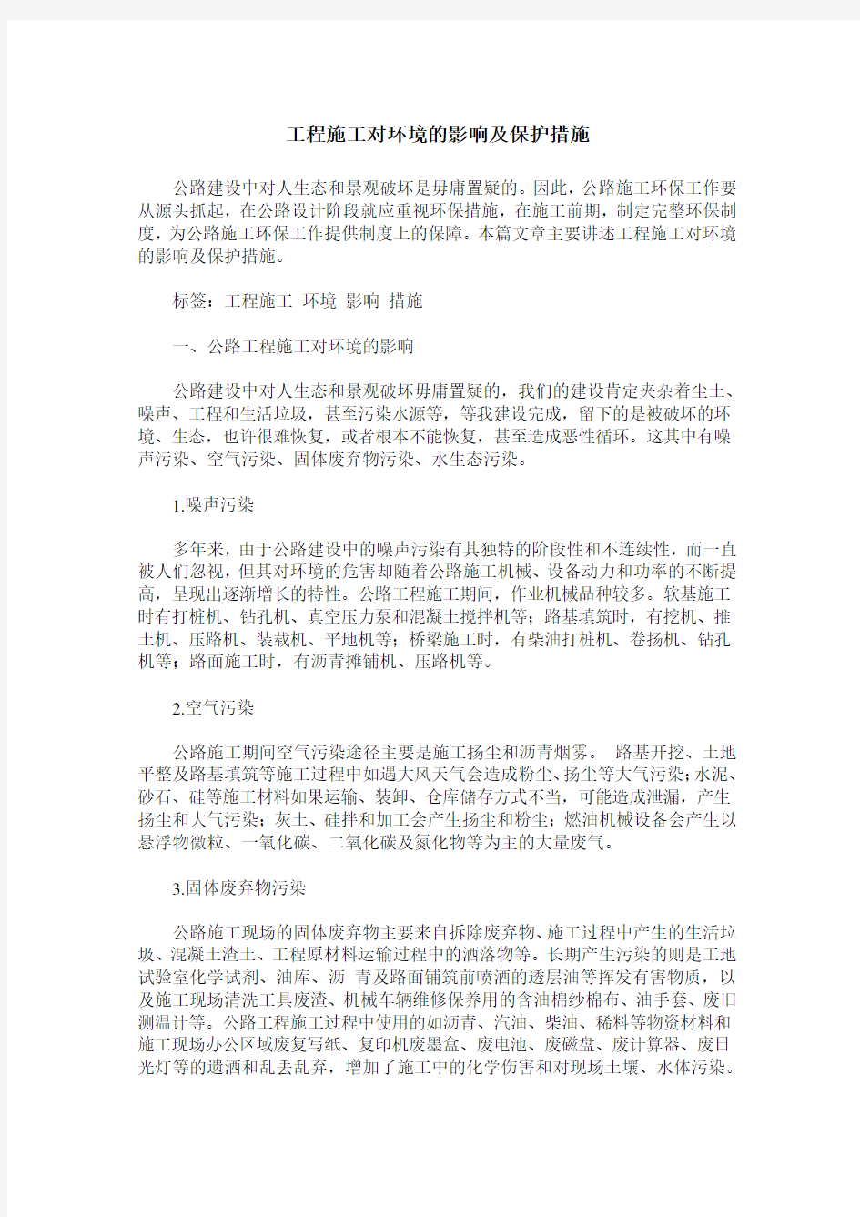 工程施工对环境的影响及保护措施