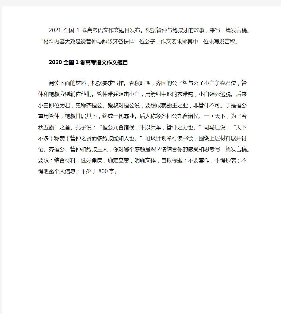 2021高考全国1卷语文作文题目：管仲与鲍叔牙的故事