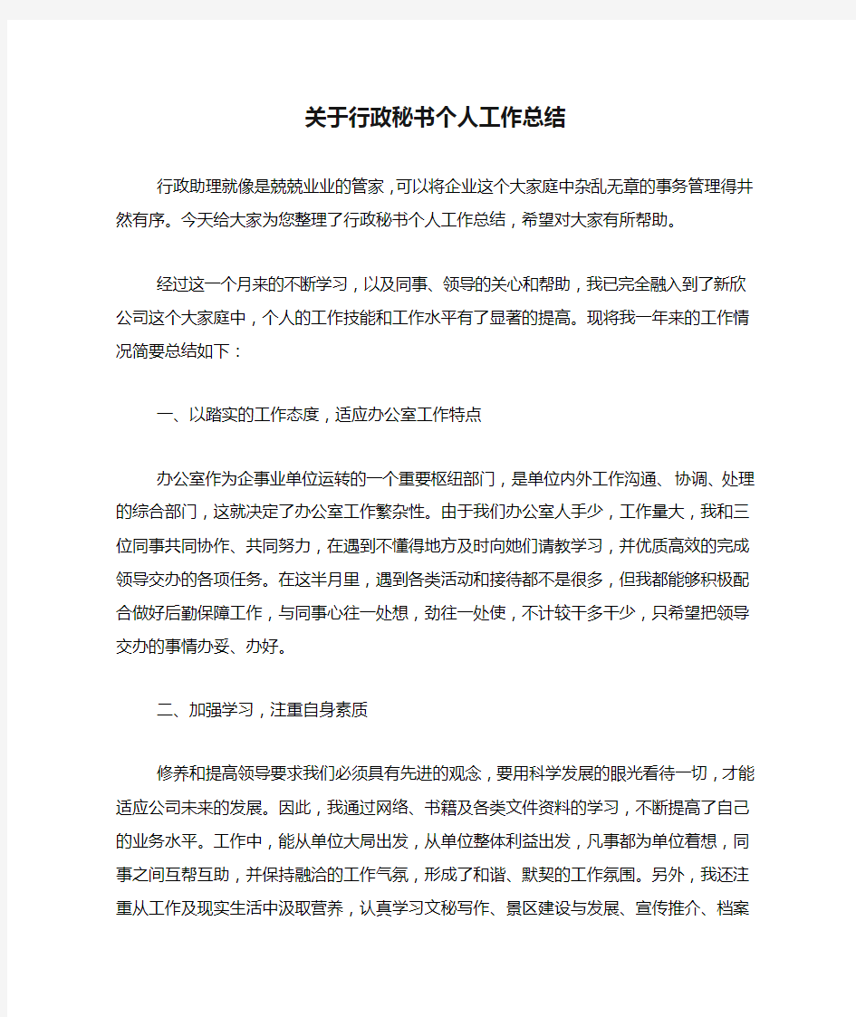 关于行政秘书个人工作总结