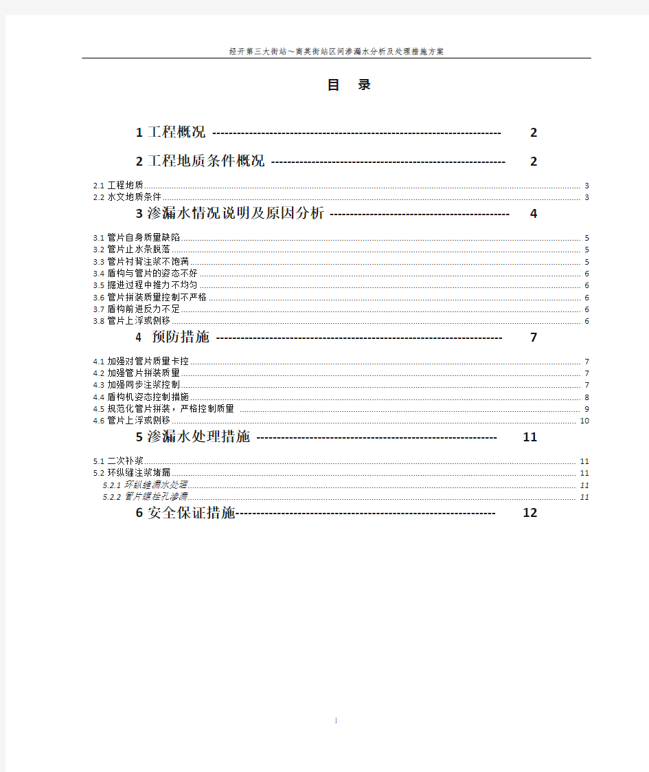 盾构区间渗漏水分析及处理措施