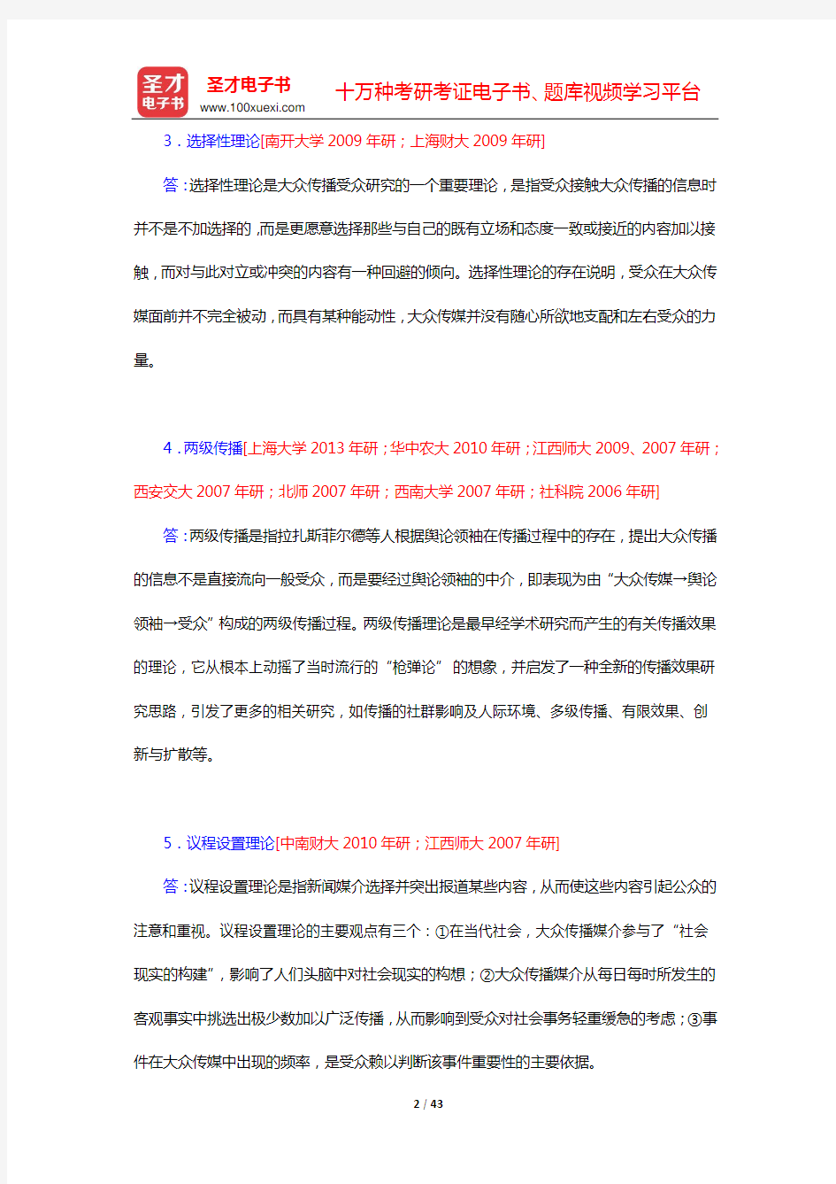 西南大学新闻传媒学院 629新闻学考研题库 (第八章 新闻事业的功能与效果)【圣才出品】