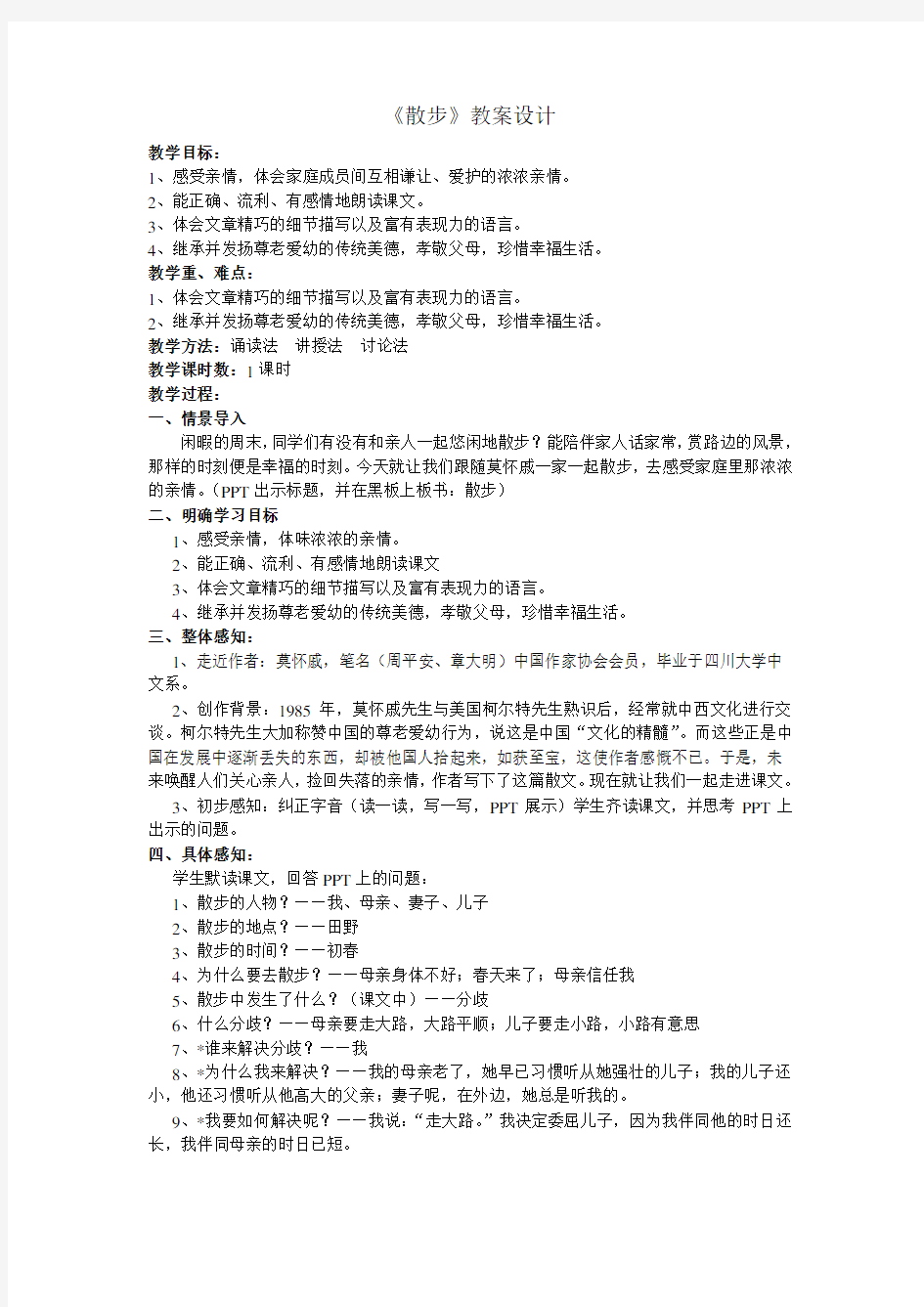 《散步》莫怀戚优秀教案