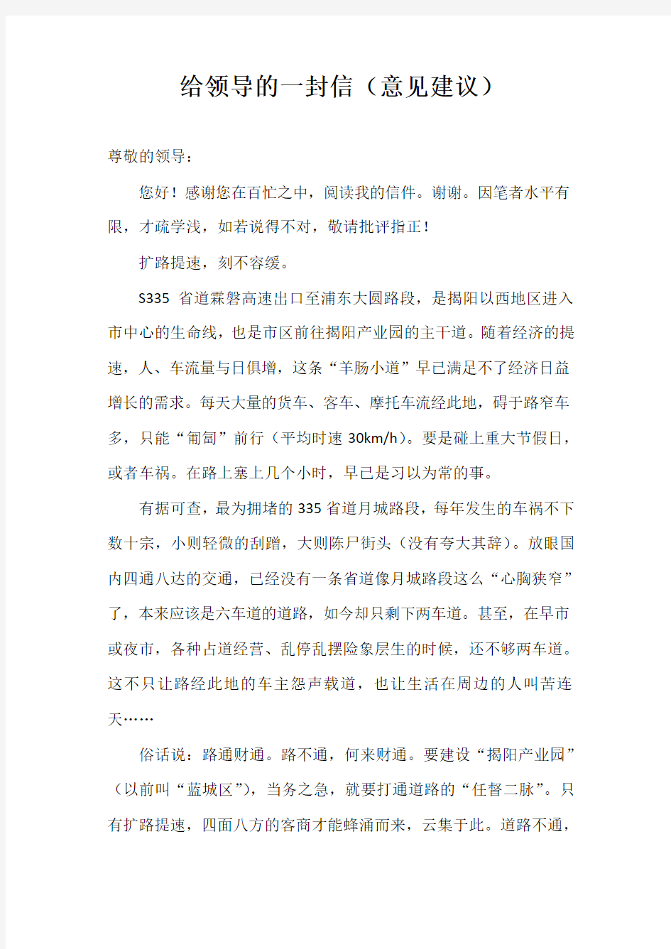 给领导的一封信(意见建议)