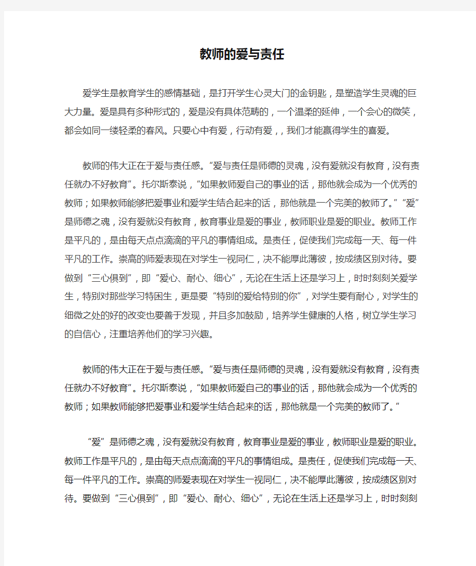 教师的爱与责任