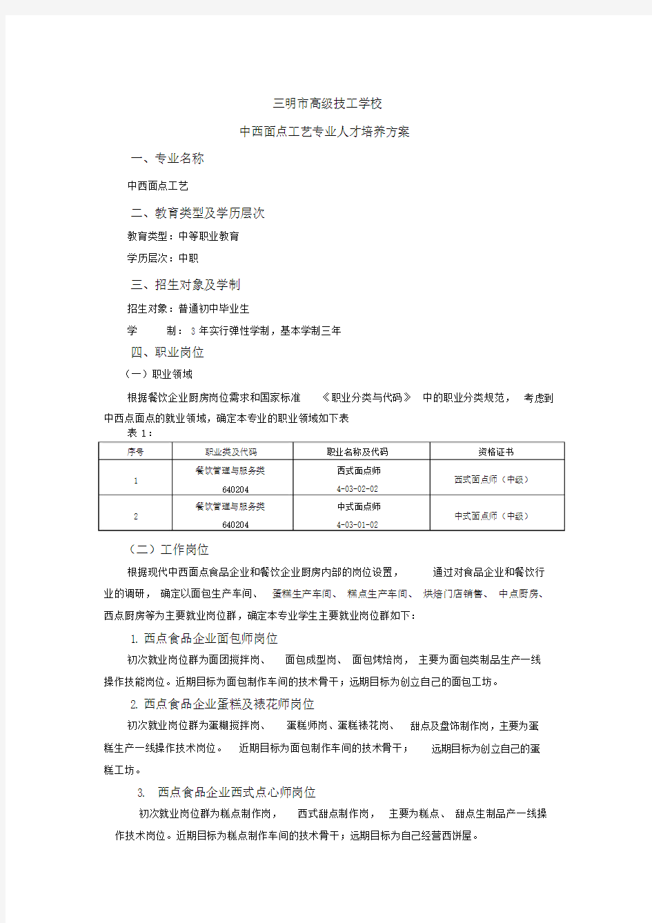 中西面点工艺专业人才培养具体实施方案模板.doc