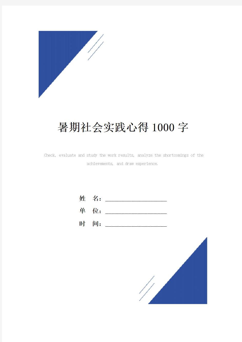 暑期社会实践心得1000字