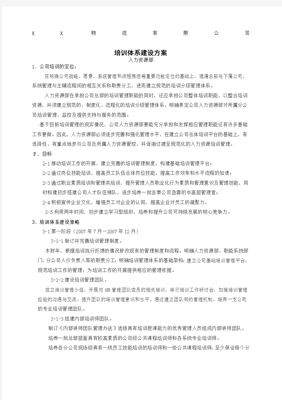 物流公司培训体系 培训方案