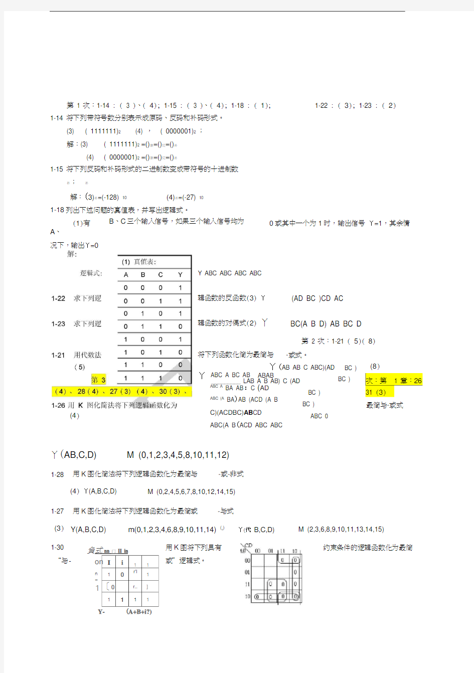 数字逻辑电路第二版刘常澍习题解答