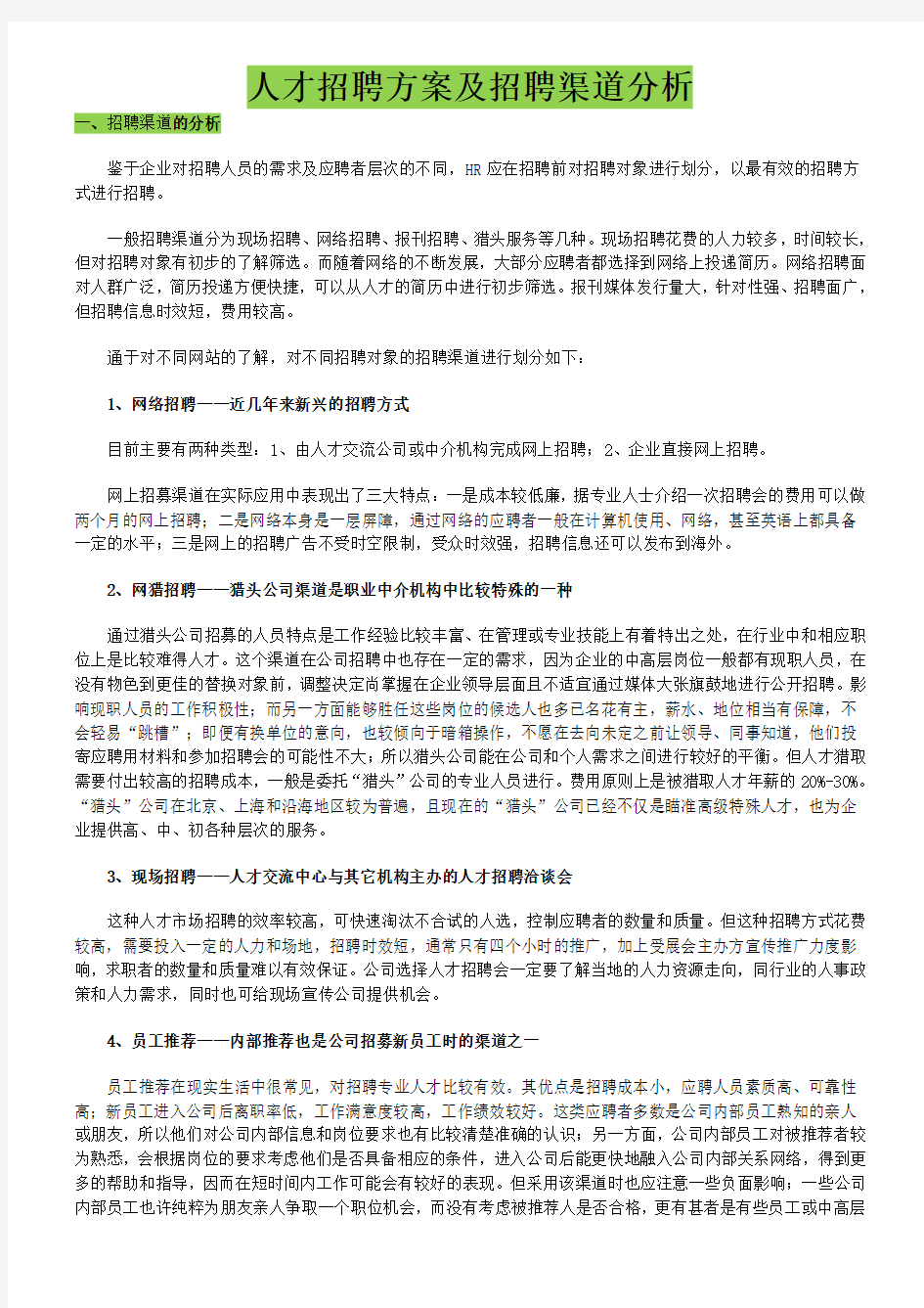 人才招聘方案及招聘渠道分析