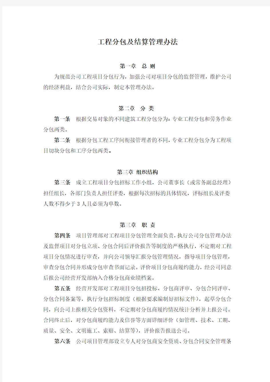 工程分包及结算管理办法