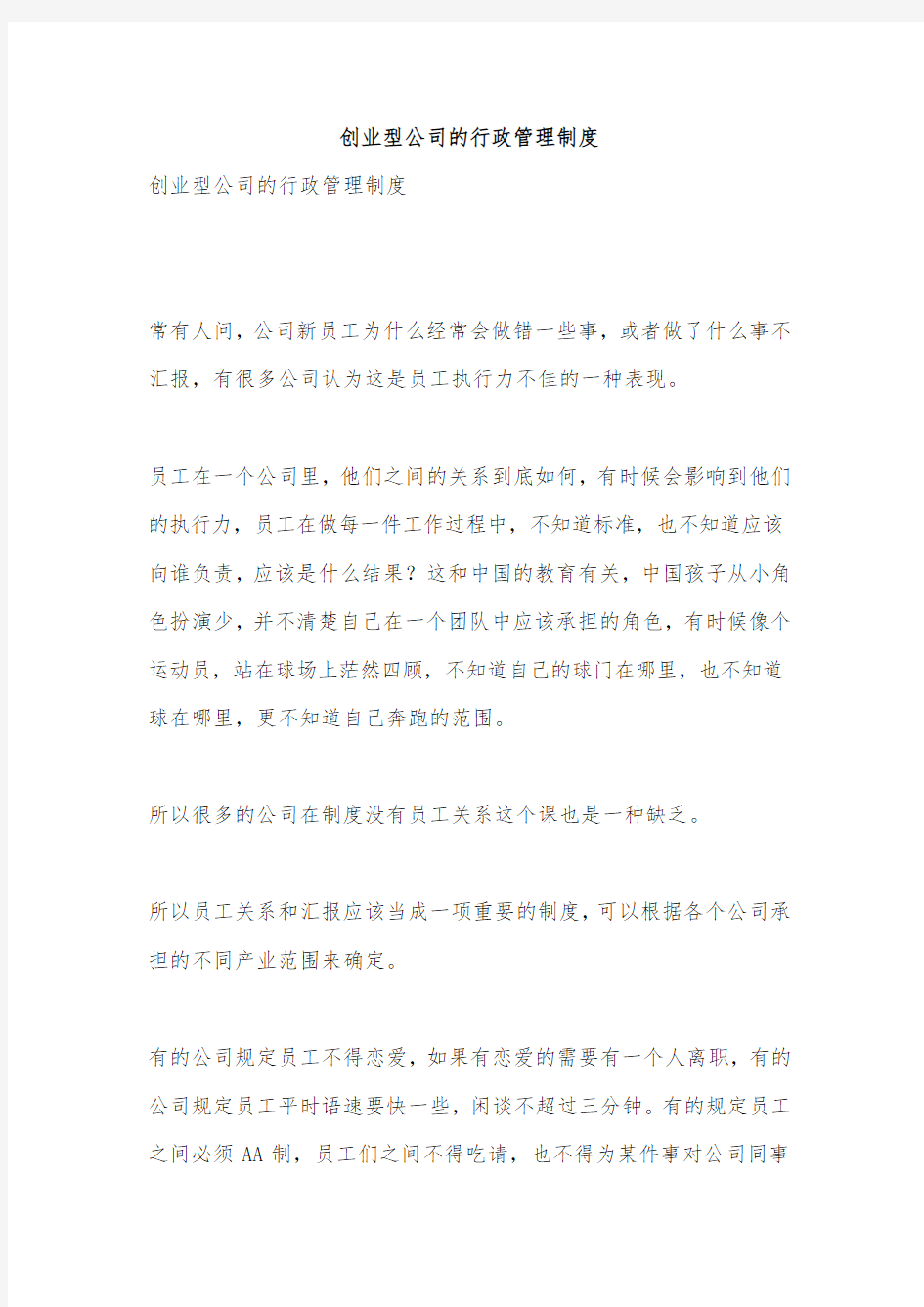 创业型公司的行政管理制度