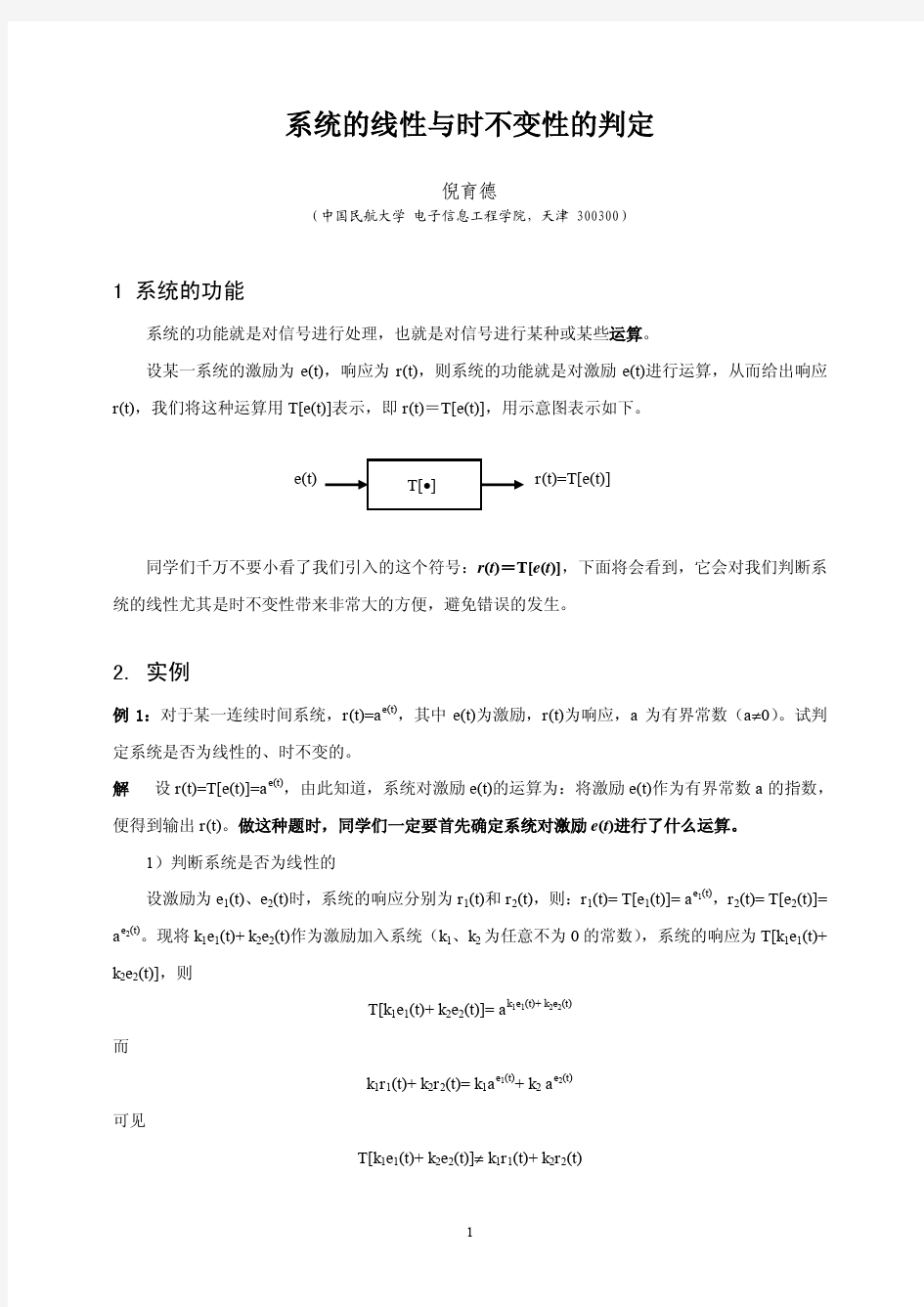 (参考资料)系统的线性与时不变性的判定