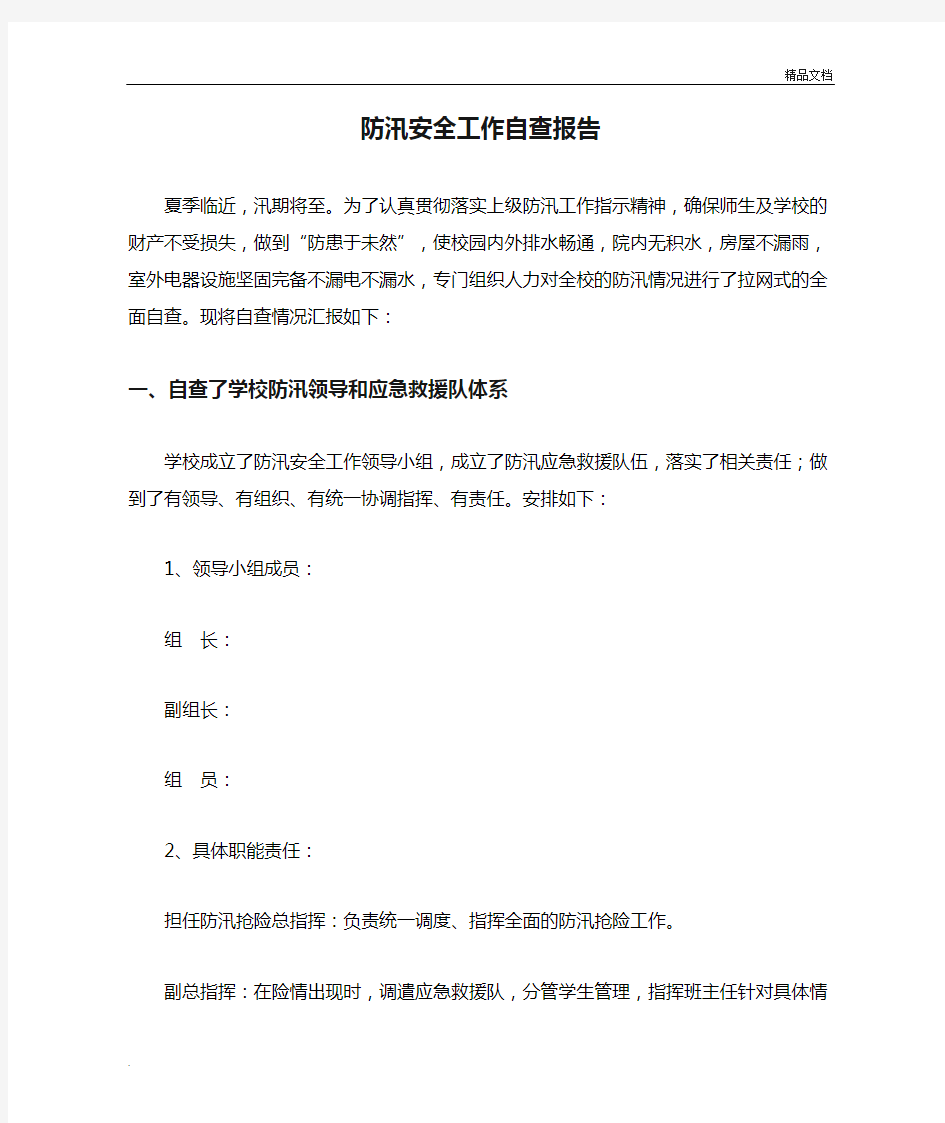 学校防汛安全工作自查报告