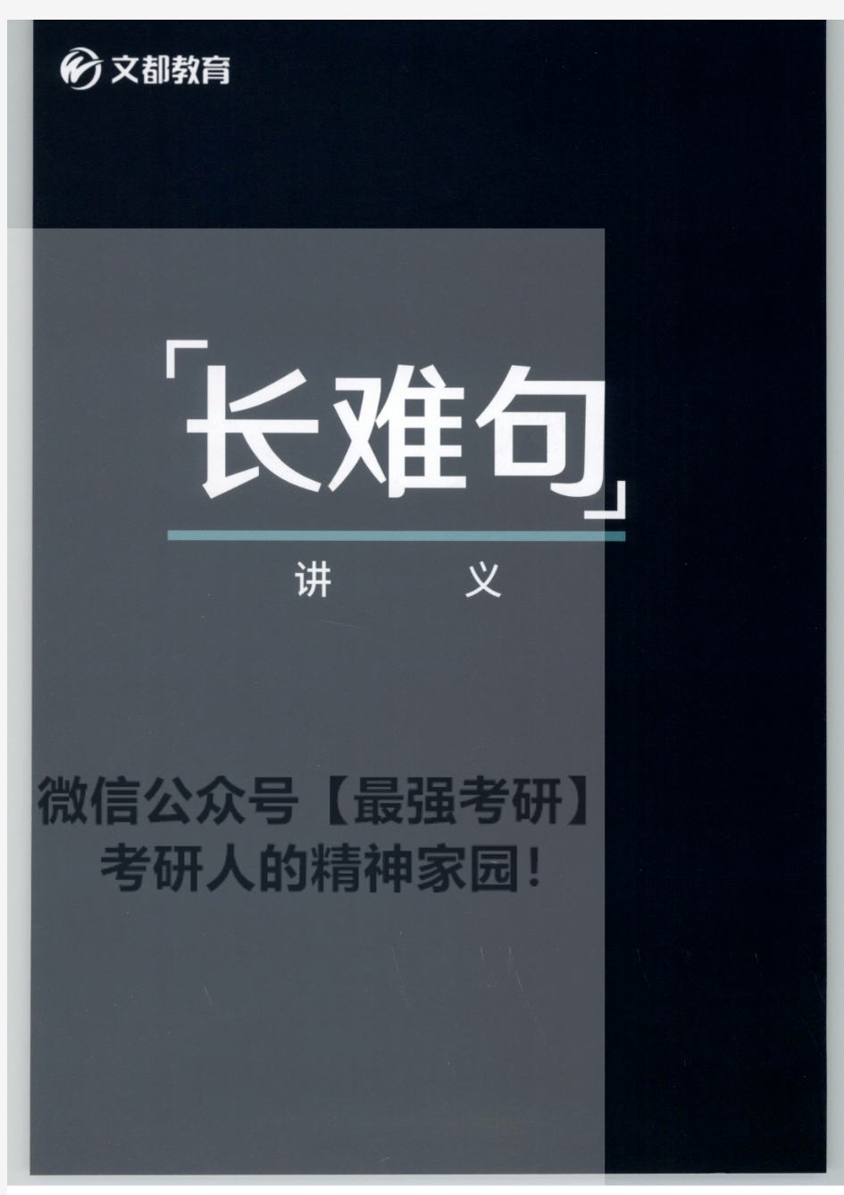 考研英语-2020谭建波陪伴班-长难句(英语二)