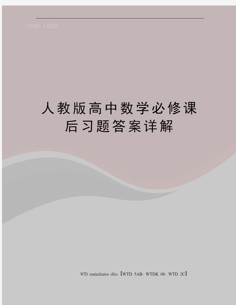 人教版高中数学必修课后习题答案详解