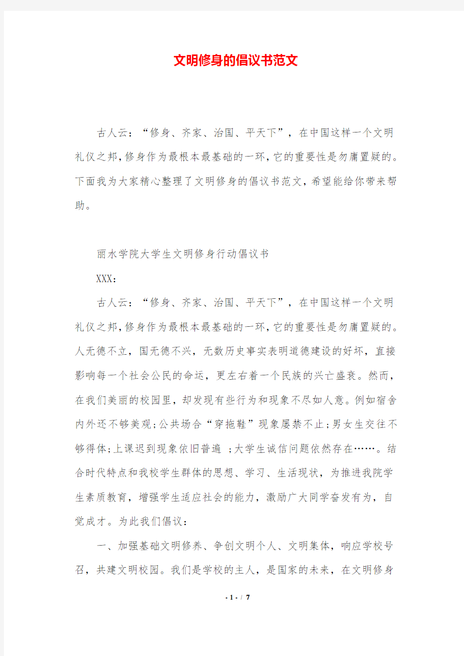 文明修身的倡议书范文.doc