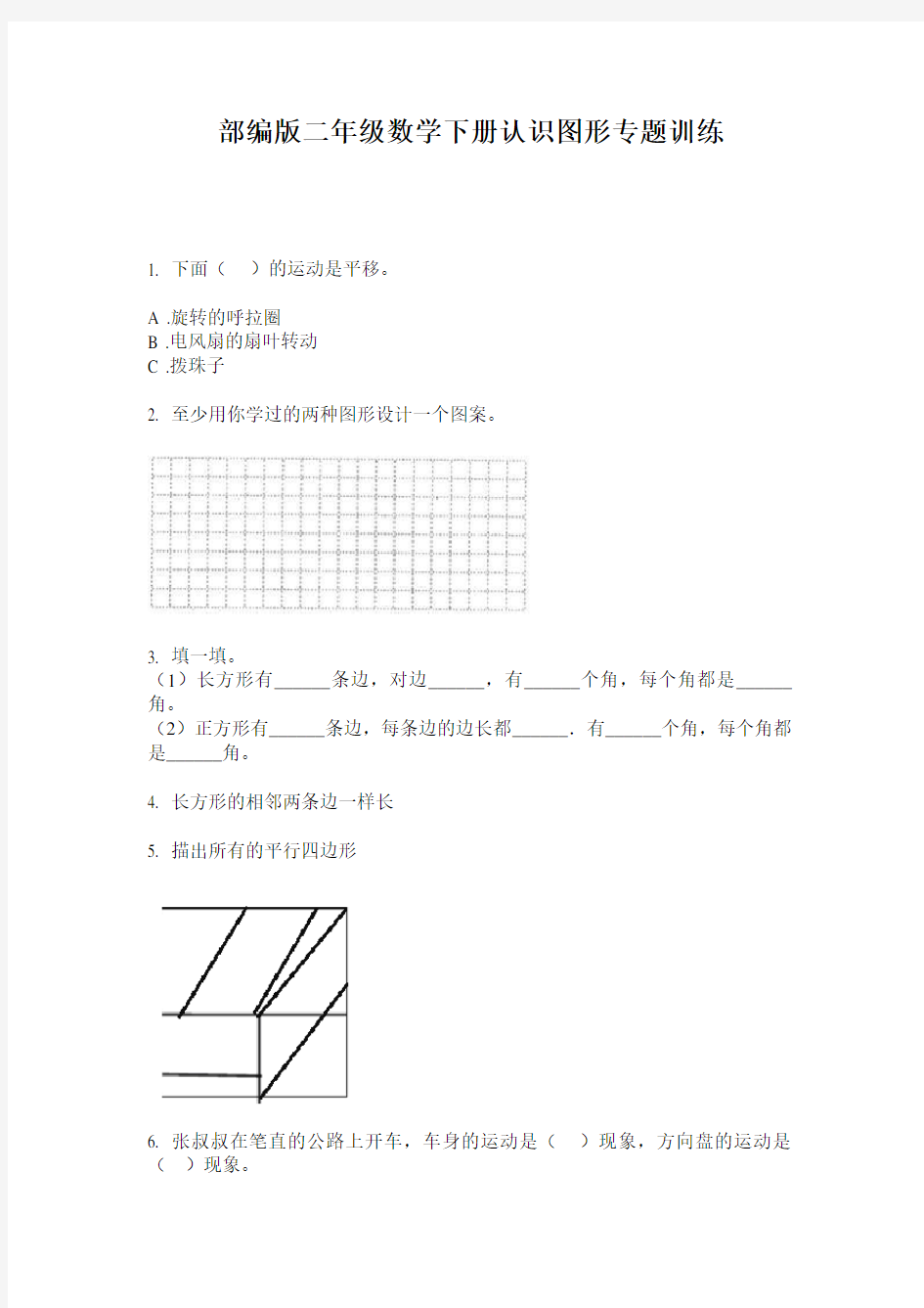 部编版二年级数学下册认识图形专题训练