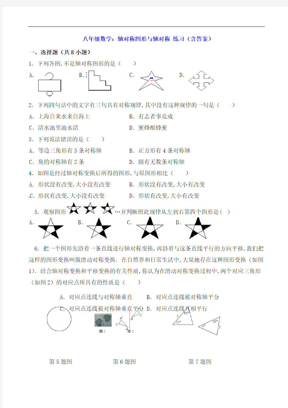 八年级数学：轴对称图形与轴对称 练习(含答案)