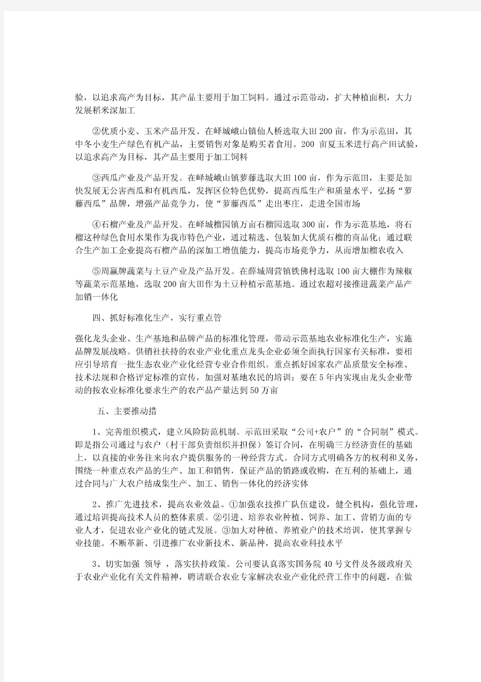 农业产业化实施方案