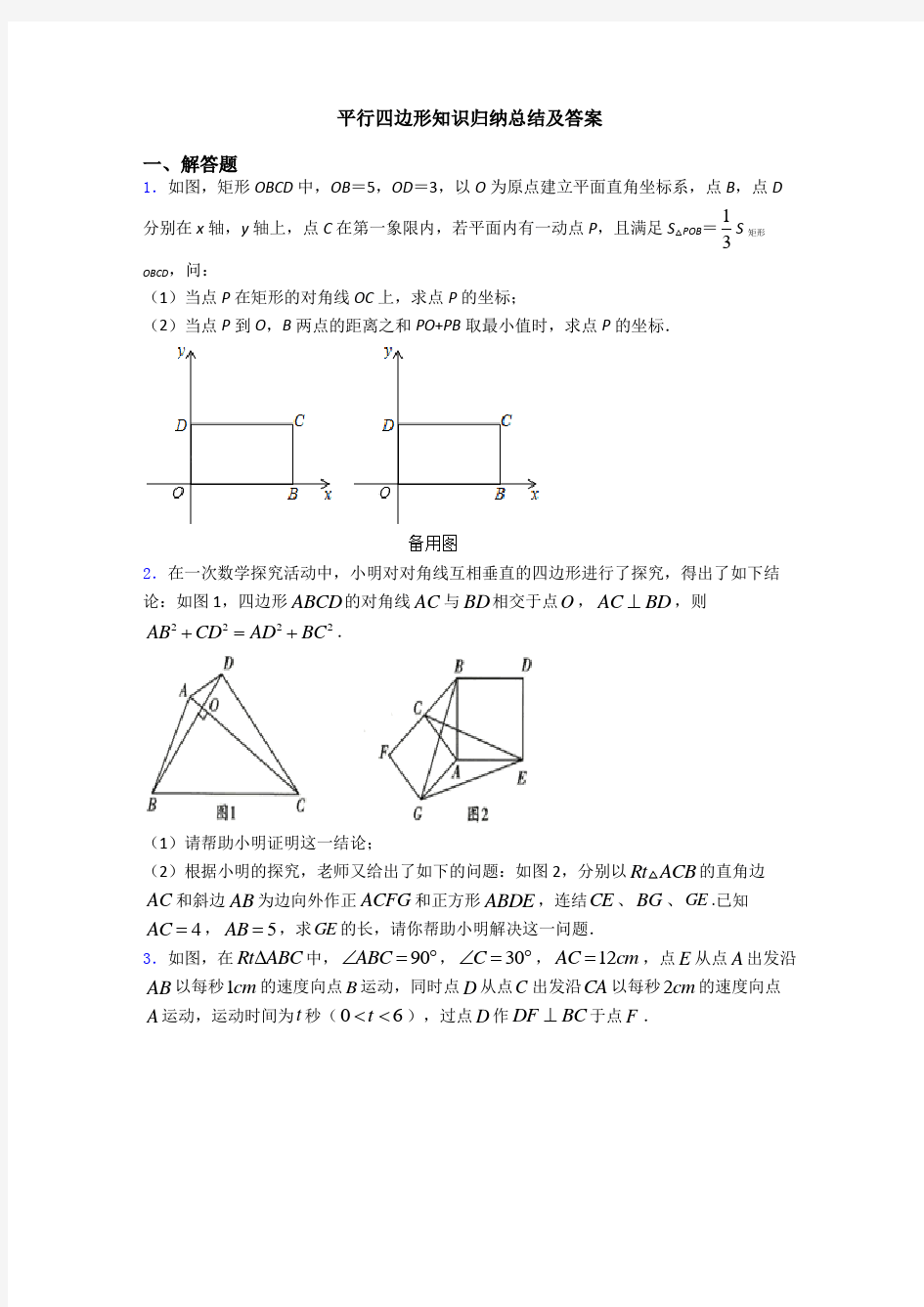 平行四边形知识归纳总结及答案