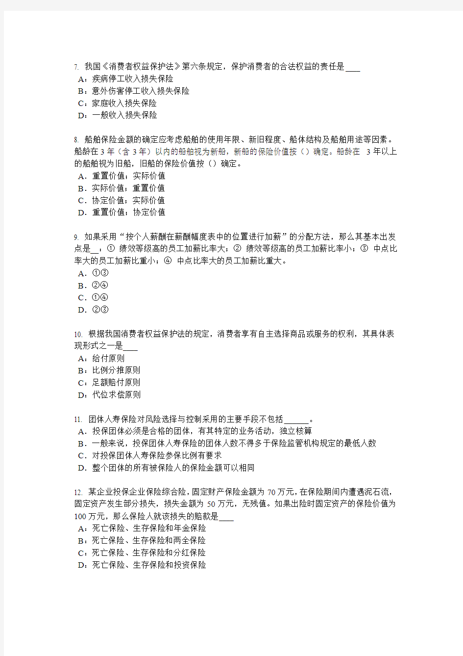 2018年上半年江苏省保险公估人考试试题