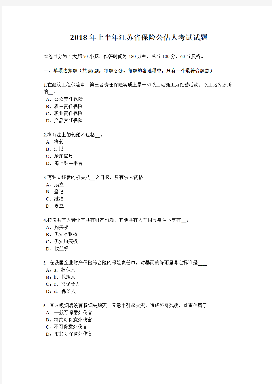 2018年上半年江苏省保险公估人考试试题