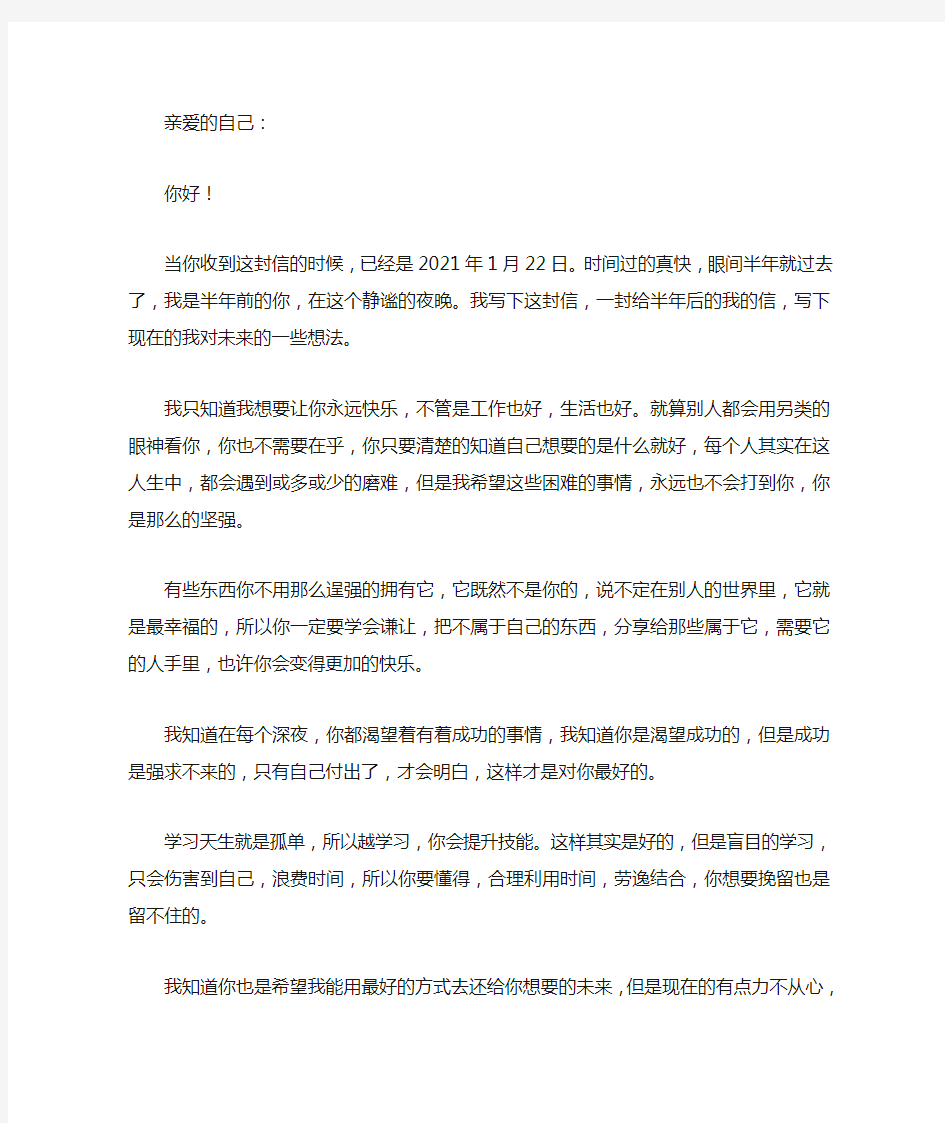 给半年后的自己的一封信