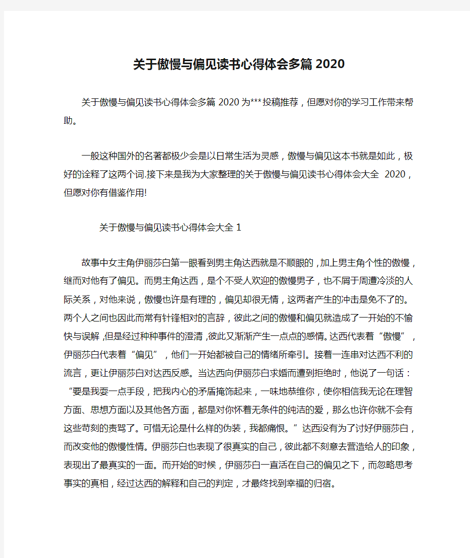 关于傲慢与偏见读书心得体会多篇2020.doc